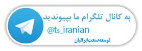 کانال تلگرام توسعه صنعت ایرانیان